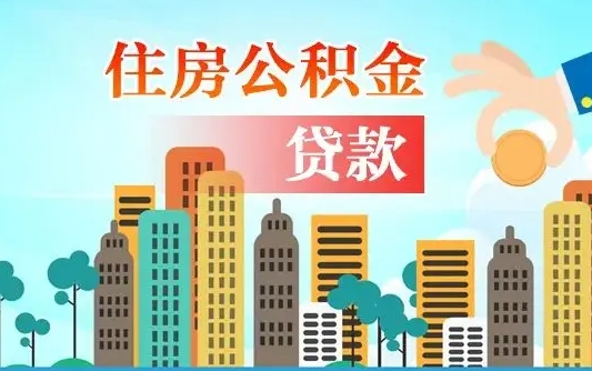 常州国管公积金封存后怎么取出（国管住房公积金封存）